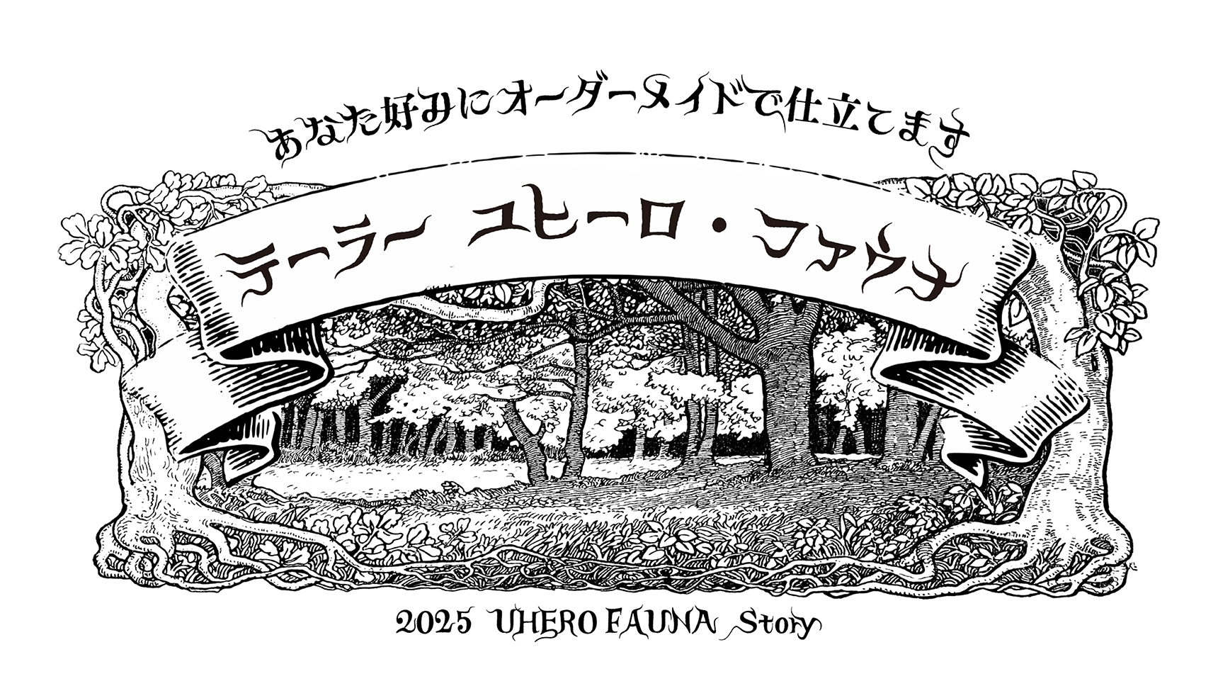 あなた好みにオーダーメイドで仕立てます テーラー ユヒーロ・ファウナ